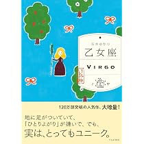 乙女座 （すみれ書房版） | 石井ゆかり |本 | 通販 | Amazon